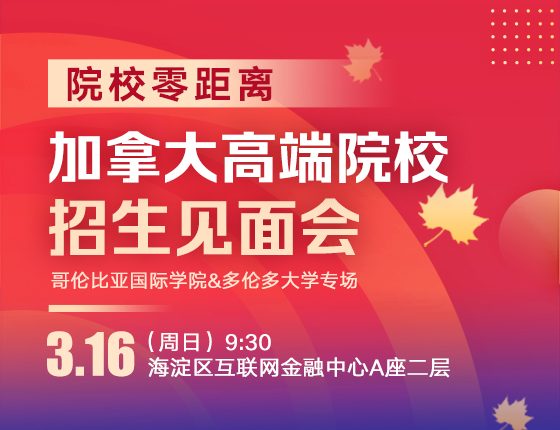 院校零距离|加拿大高端院校招生见面会