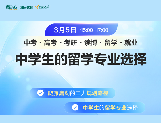 中学生的留学选择（美国本科）