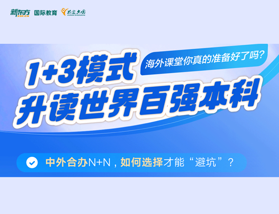 1+3模式 升读世界百强本科