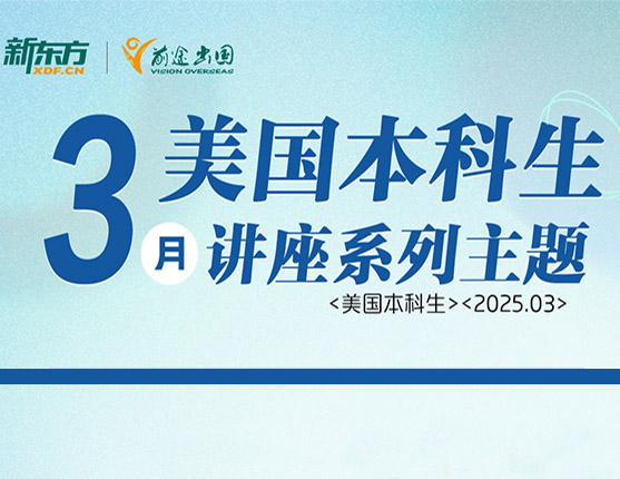 广州·3月美国本科留学讲座系列