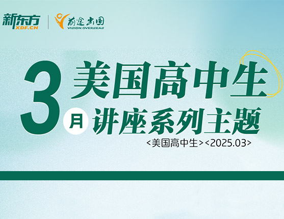 广州·3月美国高中生留学讲座系列