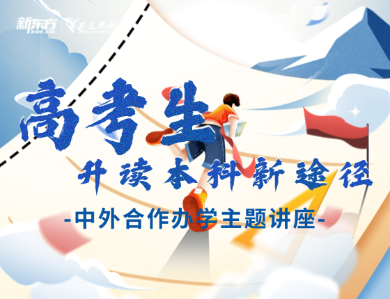 高考生 升读本科新途径中外合作办学主题讲座