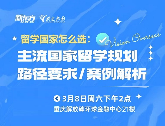 3月8日主流国家留学规划案例解析线下活动