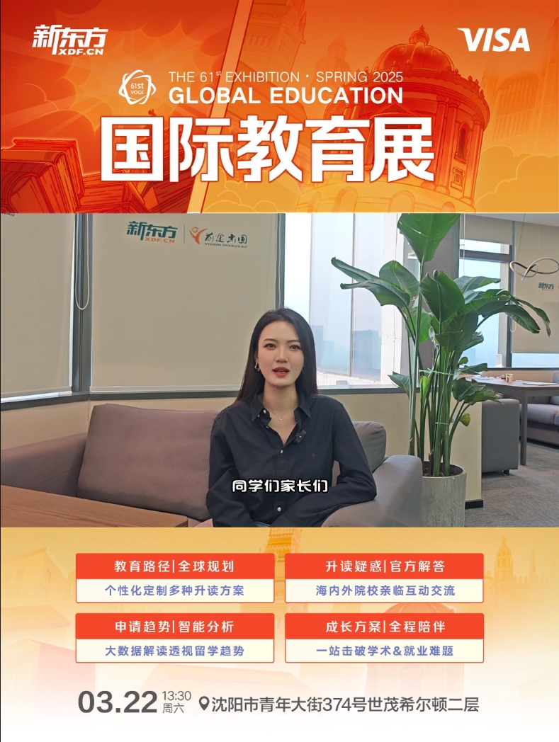 第61届留学咨询展3月22日沈阳站重磅开启