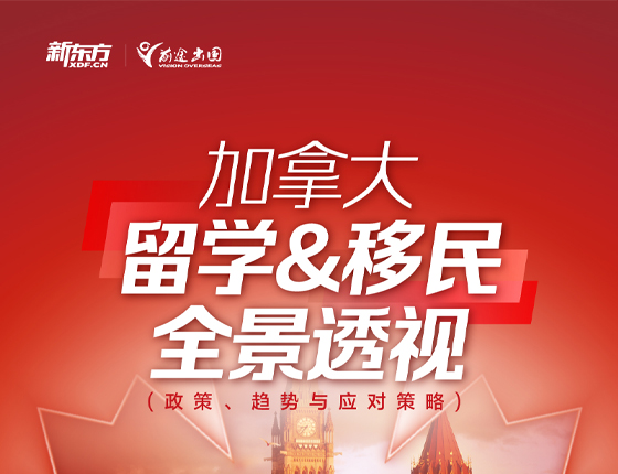 250322|加拿大留学移民全景透视