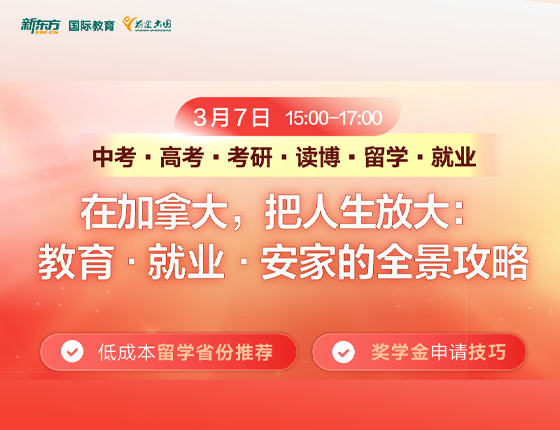 在加拿大，把人生放大：教育·就业·安家的全景攻略