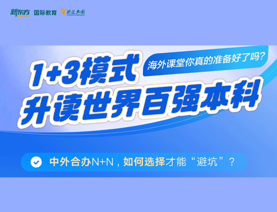 1+3模式申请世界百强院校