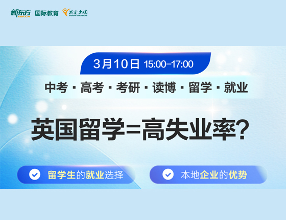 英国留学=高失业率？