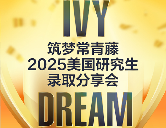3.15 | 筑梦常青藤2025美国研究生录取分享会