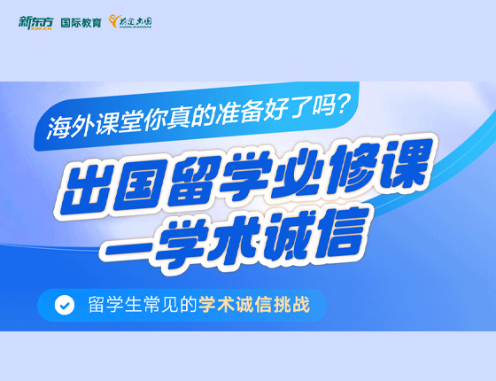 出国留学必修课-学术诚信