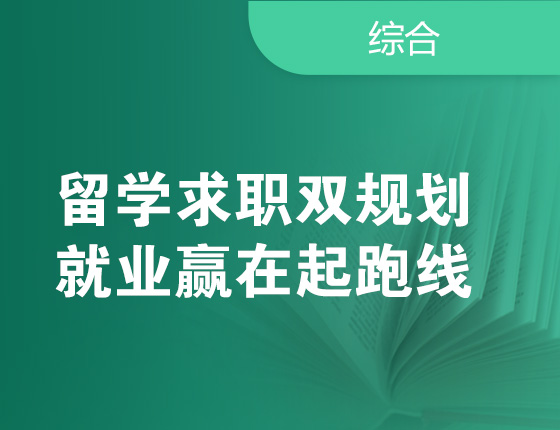 留学求职双规划就业赢在起跑线