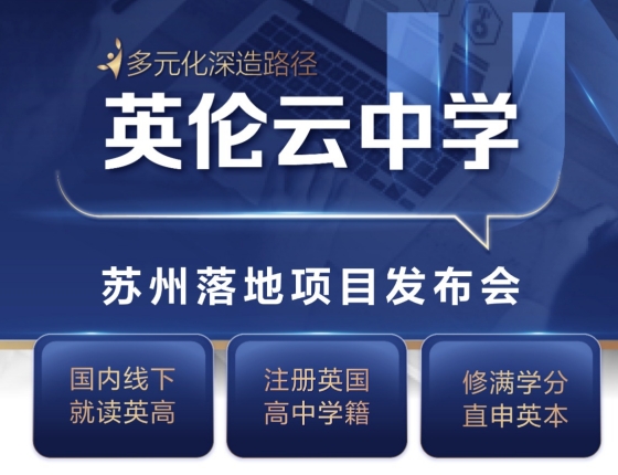 英伦云中学发布会.苏州站