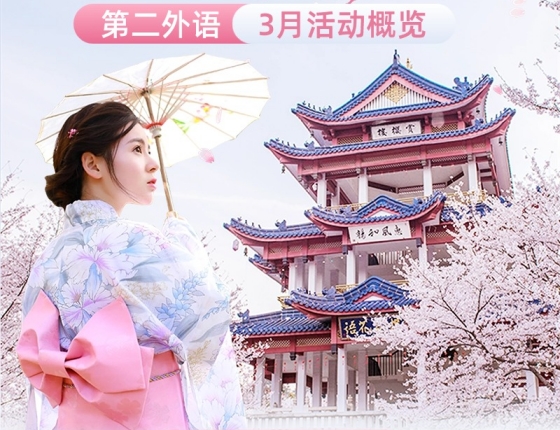 小语种课堂 录取梦校&职场