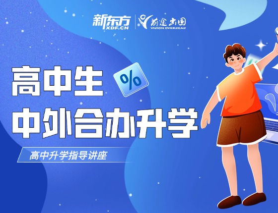 高中生中外合办录取梦校