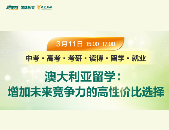 澳大利亚留学：增加未来竞争力的高性价比选择