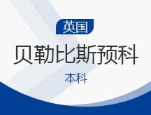 英国本科贝勒比斯预科