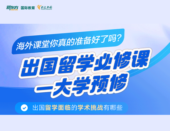 出国留学必修课-大学预修