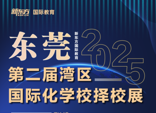 东莞第二届湾区国际化学校择校展