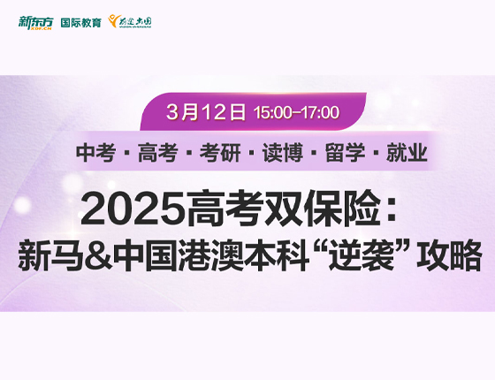 2025高考双保险：新马&中国港澳本科“逆袭”攻略