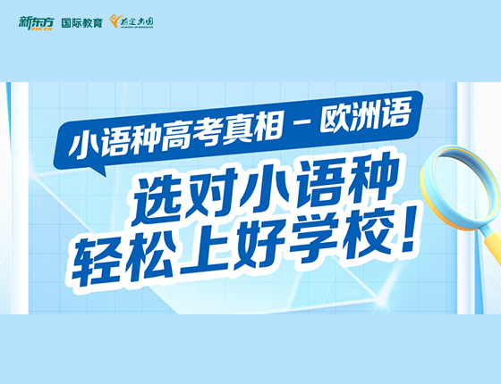 选对小语种 轻松上好学校（欧洲）