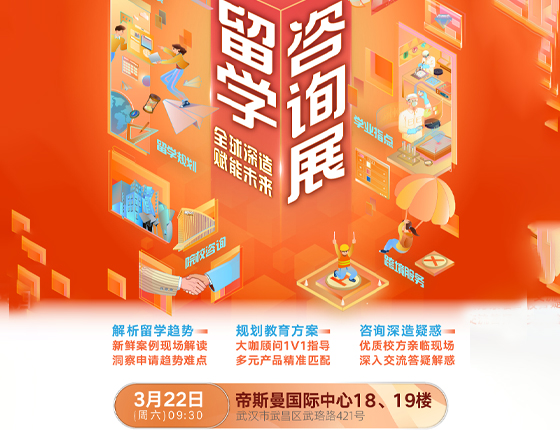 250322|新东方留学咨询展（英澳加、欧亚、中外合办专场）