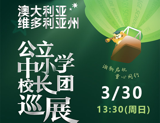 【2025澳大利亚维多利亚州公立中小学校长团巡展】