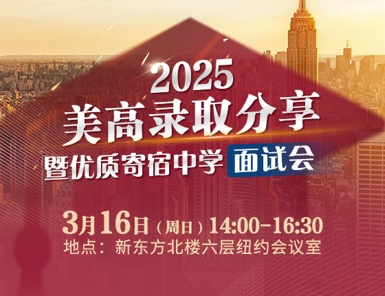 2025美高录取分享暨优质寄宿中学面试会