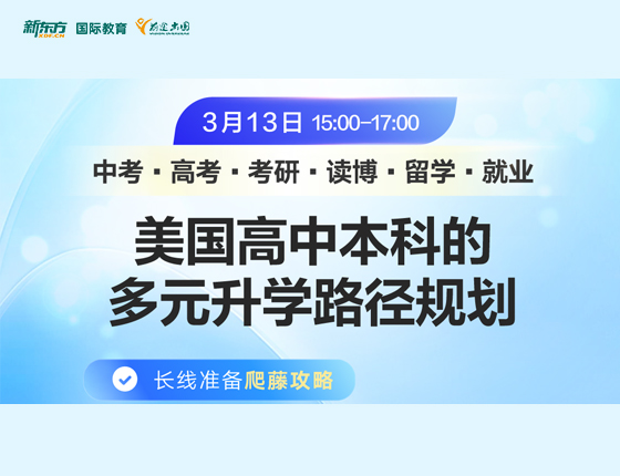 美国高中本科的多元录取梦校路径