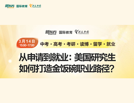 从申请到就业：美国研究生如何打造金饭碗职业规划？
