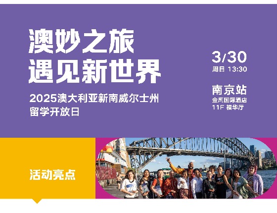 2025澳大利亚新南威尔士州留学开放日