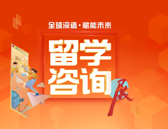 2025春季留学咨询展·青岛站