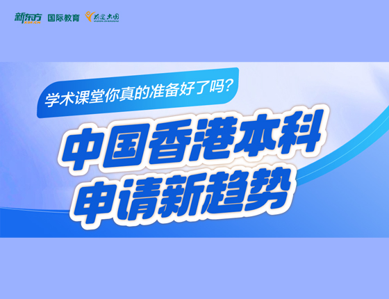 中国香港本科申请新趋势