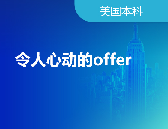 令人心动的offer