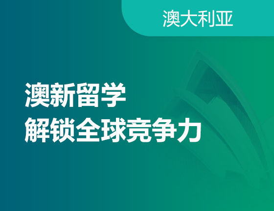 澳新留学-解锁全球竞争力