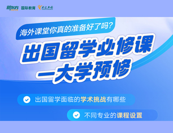出国留学需修课-大学预修