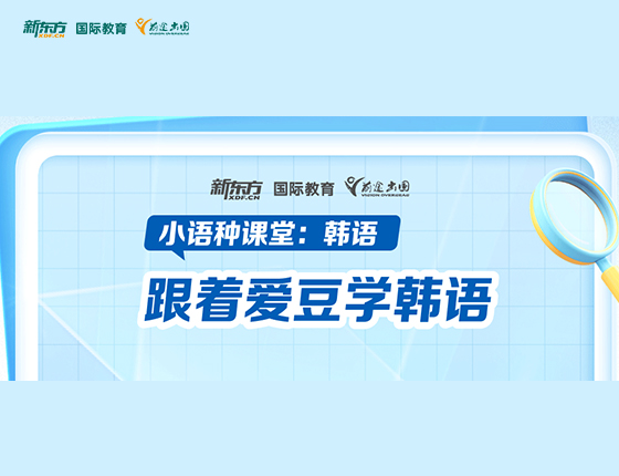 跟着爱豆学韩语