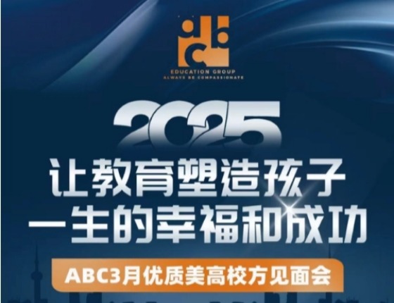 ABC3月优质美高校方见面会