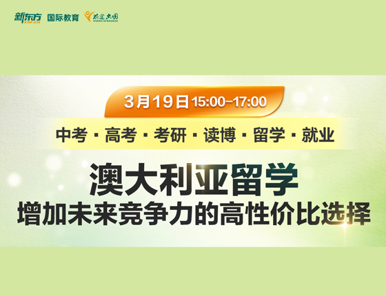 澳大利亚留学 增加未来竞争力的高性价比选择
