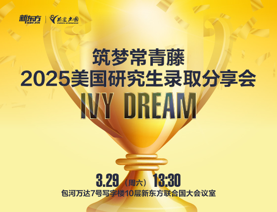 【美研】2025筑梦常青藤录取分享会