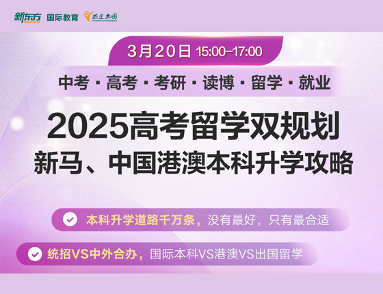 2025高考留学双规划 新马&中国港澳本科申请攻略