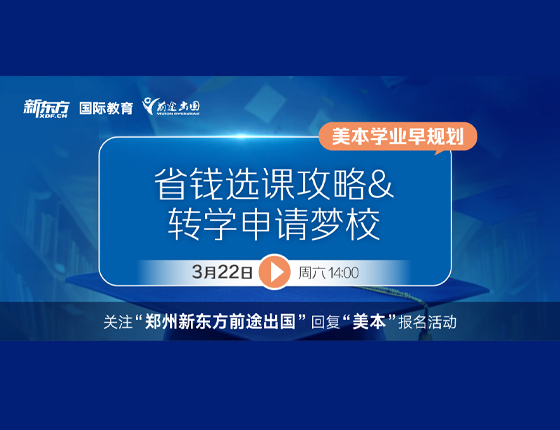 省钱选课攻略&转学申请梦校（美本学业早规划）