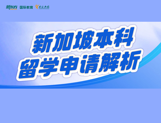 新加坡本科留学申请解析