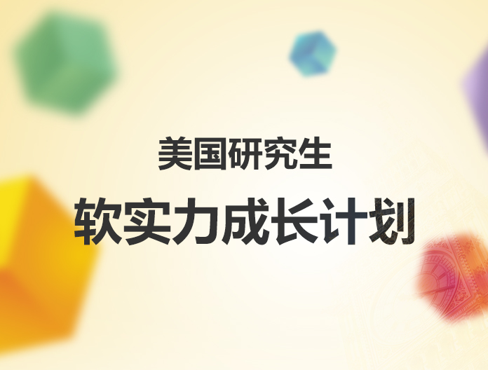 美国研究生软实力成长计划