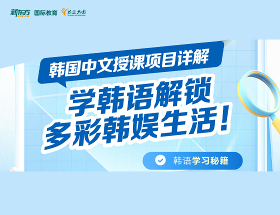 学韩语解锁多彩韩娱生活