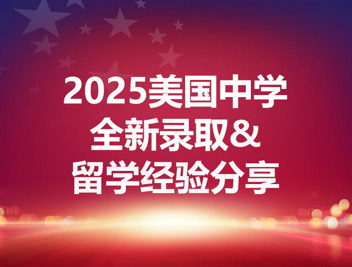 2025美国中学offer show