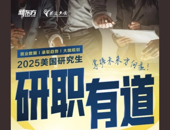 2025美国研究生研职有道