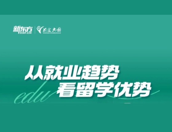 从就业趋势看留学优势