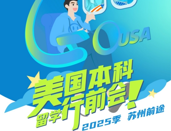 美国本科留学行前会