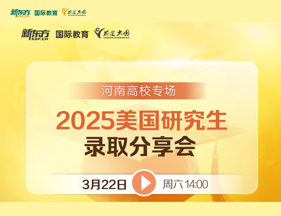 2025美国研究生录取分享会