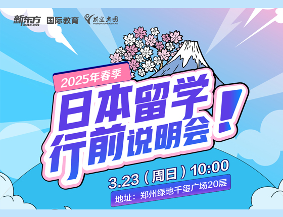 日本留学行前会